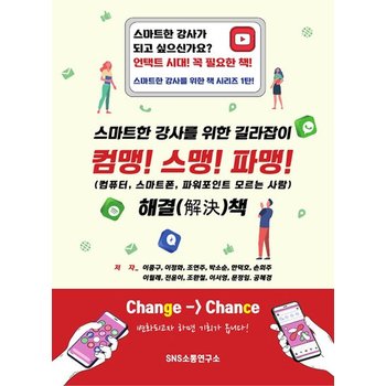 컴맹! 스맹! 파맹! 스마트한 강사를 위한 길라잡이