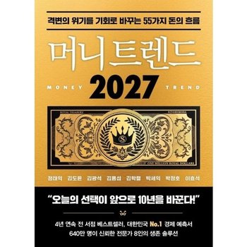 머니 트렌드 2027 - 격변의 위기를 기회로 바꾸는 55가지 돈의 흐름