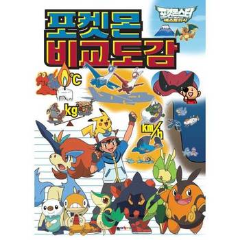 [대원키즈] 포켓몬 비교도감 ..