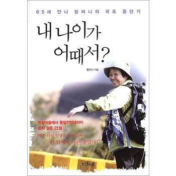내 나이가 어때서? - 65세 안나 할머니의 국토 종단기, 2009년 네이버 오늘의 책 선정