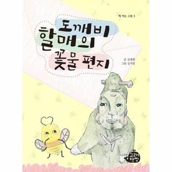 도깨비 할매의 꽃물 편지