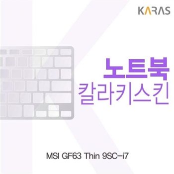 MSI GF63 Thin 9SC-i7 컬러키스킨