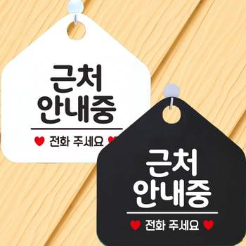 근처안내중 전화주세요 안내문구 오각표지판 알림판 안내표지판 매장안내판 안내판 포맥스표지판