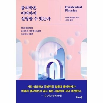 물리학은 어디까지 설명할 수 있는가 - 현대 물리학의 존재론적 질문들에 대한 도발적인 답변