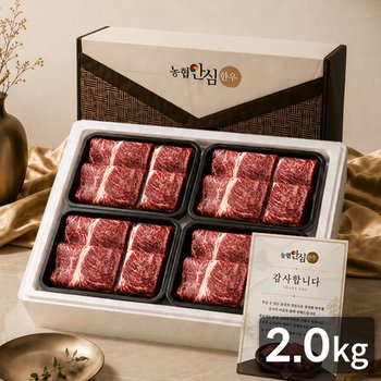 농협안심한우 금빛3호 한우등심 선물세트 2.0kg(냉장/1등급) / 감사카드동봉