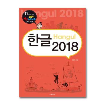 한글 2018 (New My Love Series)