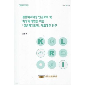결혼이주여성 인권보호 및 피해자 예방을 위한 결혼중개업법 제도개선 연구
