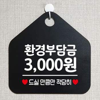 안내표지판 3000원 오각형 블랙 알림판 환경부담금 표지판 안내문구 안내판 가게안내판