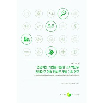 인공지능 기법을 적용한 소지역단위 장래인구 예측 방법론 개발 기초 연구