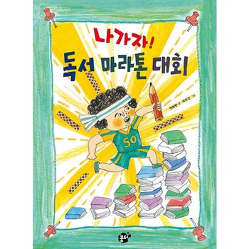 나가자! 독서 마라톤 대회 (꿈터 어린이 18)