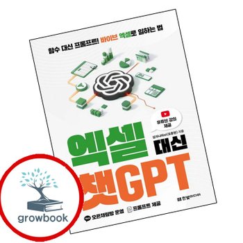 엑셀 대신 챗GPT 엑셀대신챗GPT 책