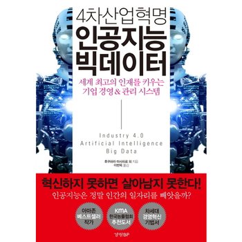 4차산업혁명 인공지능 빅데이터 : 세계 최고의 인재를 키우는 기업 경영 & 관리 시스템 [화진유통]