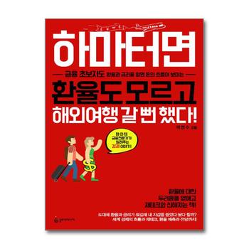 하마터면 환율도 모르고 해외여행 갈 뻔 했다