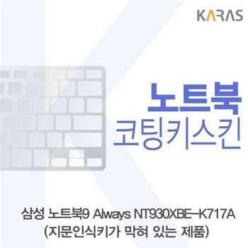 삼성 NT930XBE-K717A 코팅키스킨(B타입) 키스킨 노트북키스킨 코팅키스킨 이물질방지 키덮개
