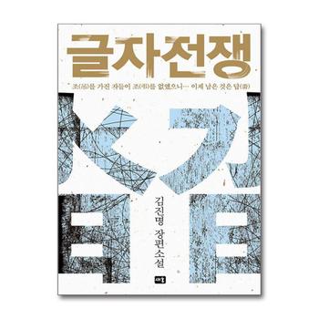 글자전쟁 - 김진명 장편소설