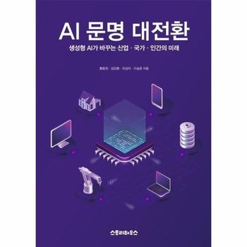 AI 문명 대전환 - 생성형 AI가 바꾸는 산업, 국가, 인간의 미래