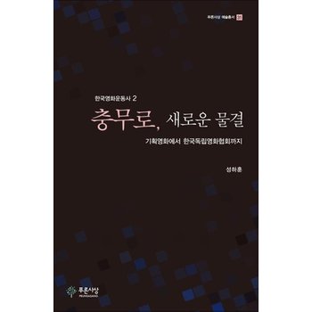 충무로 새로운 물결 - 기획영화에서 한국독립영화협회까지