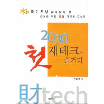 2030 첫 재테크를 즐겨라 - 국민은행 지점장이 쓴