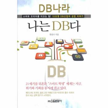 [신원문화사]나는 DB다(DB 나라)