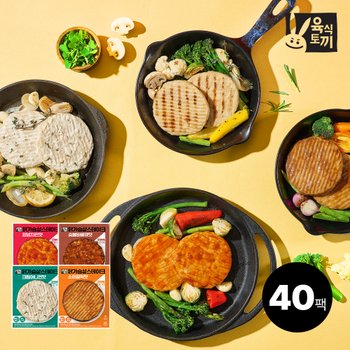 육식토끼 닭가슴살 스테이크 80g 4종 40팩 골라담기