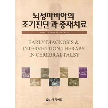 뇌성마비아의 조기진단과 중재치료