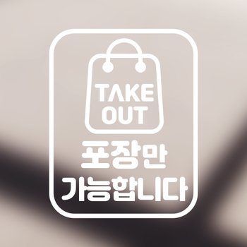 [우아한달팽이]인테리어스티커 데코스티커 카페 음식점 포장만 가능합니다 스티커 가능 포장 배달 X ( 2매입 )