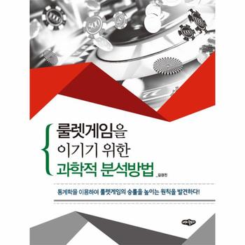 룰렛게임을 이기기 위한 과학적 분석방법