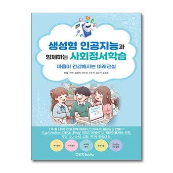 생성형 인공지능과 함께하는 사회정서학습