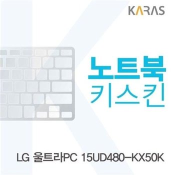 고품질 LG 울트라PC 15UD480-KX50K용 노트북키스킨 키커버 키스킨 노트...