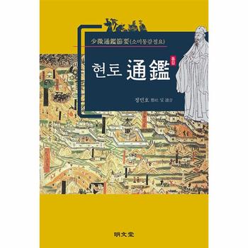 현토통감 : 소미통감절요