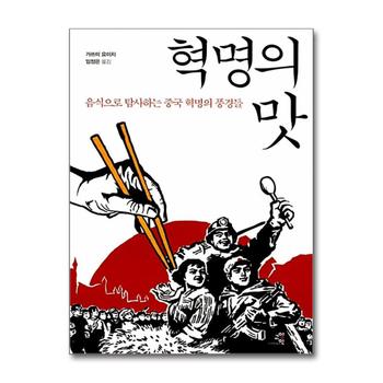 혁명의 맛 - 음식으로 탐사하는 중국 혁명의 풍경들