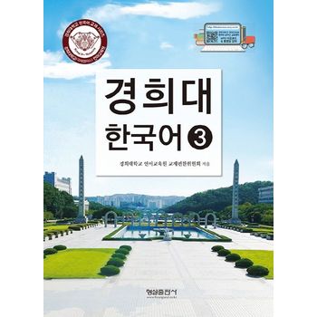 경희대 한국어 3