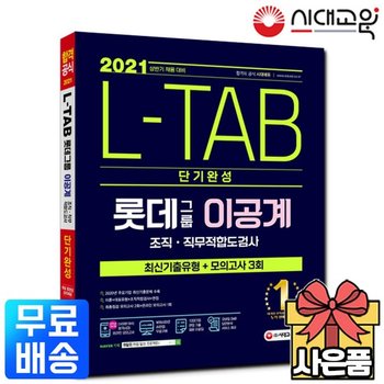 2021 롯데그룹 L-TAB [이공계] 단기완성 최신기출유형+모의고사 [무료배송]