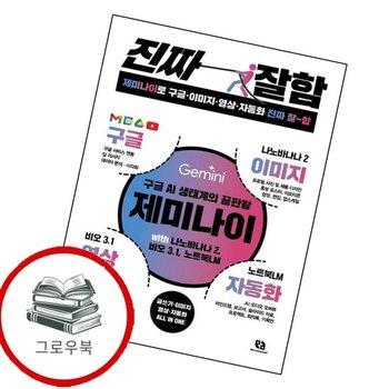 제미나이로 구글이미지영상자동화 진짜 잘함 제미나이로구글이미지영상자동화진짜잘함 추천도서