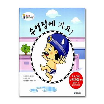 수영장에 가요 (또조심과 함께하는 안전이야기 6) (양장)