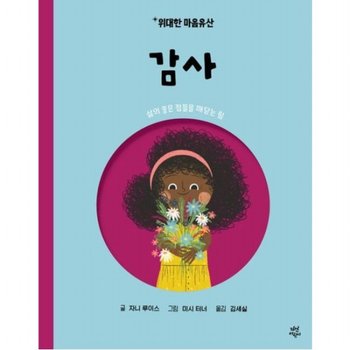 위대한 마음유산 10: 감사 : 삶의 좋은 점들을 깨닫는 힘[양장]