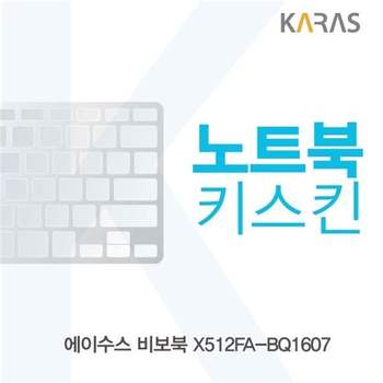 ASUS 비보북 X512FA-BQ1607 노트북키스킨 키스킨 이물질방지 키덮개 자판덮개
