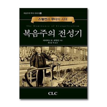 복음주의 전성기 - 스펄전과 무디의 시대