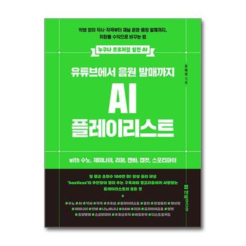 유튜브에서 음원 발매까지 AI 플레이리스트 with 수노 제미나이 리퍼 캔바 캡컷 스포티파이 (누구나 프로처럼 실전 AI)