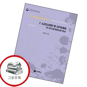 74공동성명 및 남북대화 74공동성명및남북대화 추천도서