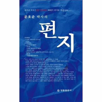 문호준 박사의 편지