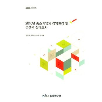 2016년 중소기업의 경영환경 및 경쟁력 실태조사