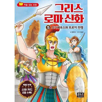 그리스 로마 신화. 5: 오디세우스와 트로이 전쟁 : (처음 읽는 초등 그리스 로마 신화)