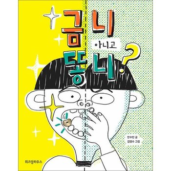 금니 아니고 똥니 (노란 잠수함 9)