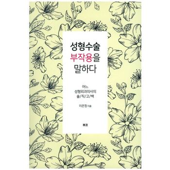 성형수술 부작용을 말하다