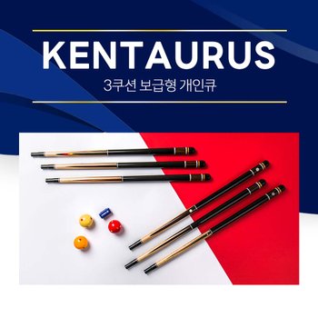 한밭큐 KENTAURUS 켄타우루스 7종 / 3쿠션 보급형 개인큐대