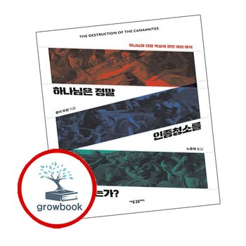 하나님은 정말 인종청소를 명하셨는가 하나님은정말인종청소를명하셨는가 추천 도서