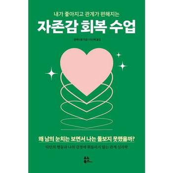 [유노북스] 내가 좋아지고 관계가 편해지는 자존감 회복 수업