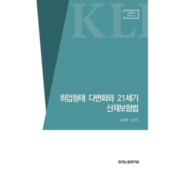 취업형태 다변화와 21세기 산재보험법