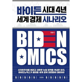 바이든 시대 4년 세계 경제 시나리오 (양장)